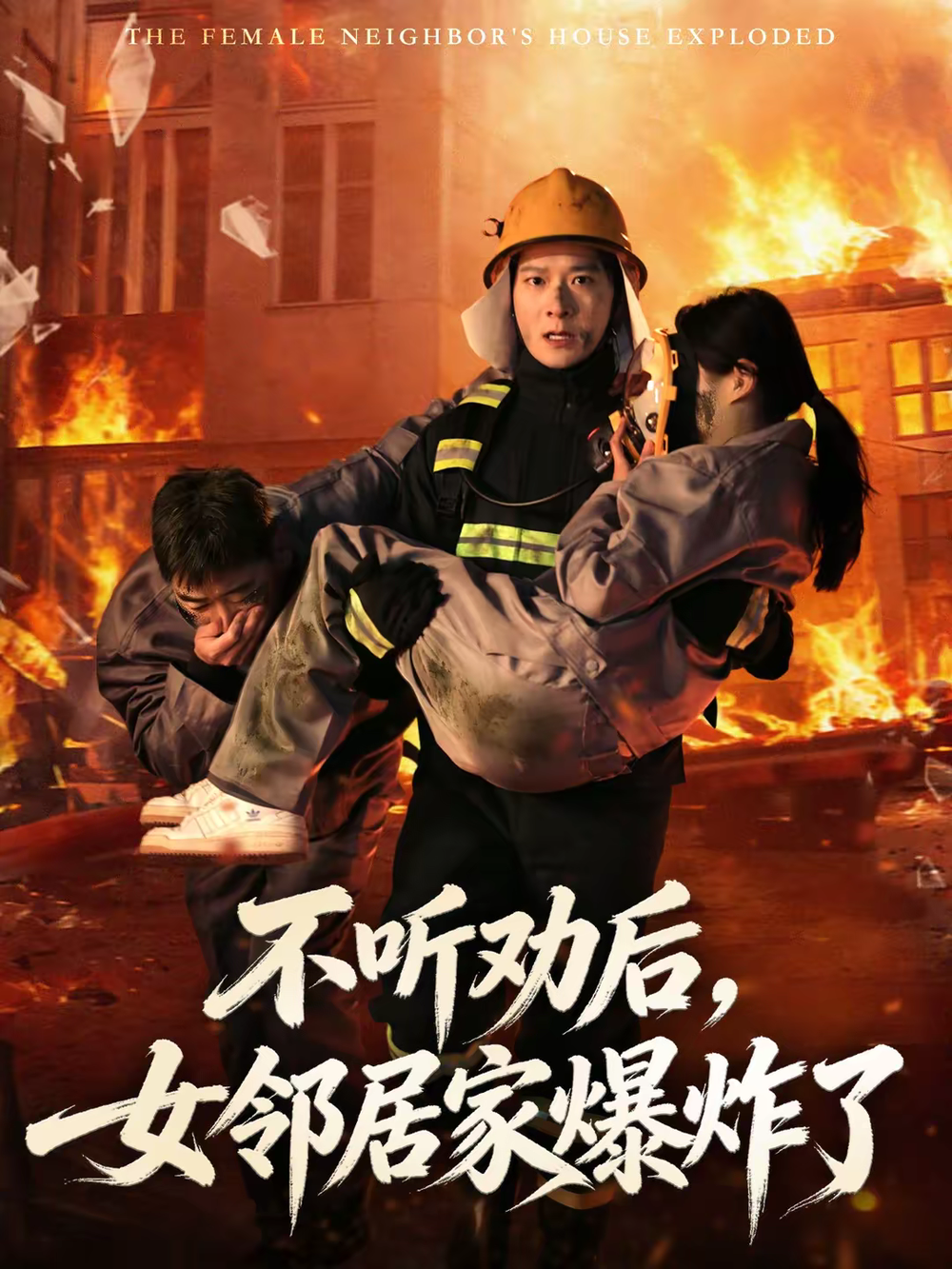 不听劝后，女邻居家爆炸了